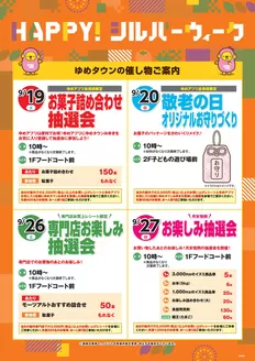 ゆめタウンのカタログ | 倹約家のためのトップオファー | 2026-09-14T00:00:00.000Z - 2026-09-27T00:00:00.000Z