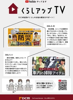 上峰町でのDCMのカタログ | DCM チラシ | 2026-09-12T00:00:00.000Z - 2026-12-31T00:00:00.000Z