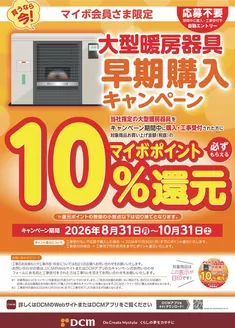 秋田市でのDCMのカタログ | 私たちのお客様のための排他的な取引 | 2026-09-11T00:00:00.000Z - 2026-10-31T00:00:00.000Z