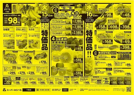 板橋区でのスーパーみらべるのカタログ | あなたのための私たちの最高の取引 | 2026-09-15T00:00:00.000Z - 2026-09-30T00:00:00.000Z