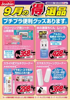 ジョーシンのカタログ | プチプラ便利グッズあります | 2026-09-13T00:00:00.000Z - 2026-09-20T00:00:00.000Z