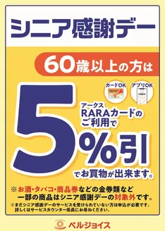 ベルジョイスのカタログ | シニア感謝デー | 2026-09-14T00:00:00.000Z - 2026-09-15T00:00:00.000Z