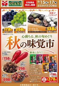 オータニのカタログ | 秋の味覚市心満ちる秋の旬めぐり | 2026-09-14T00:00:00.000Z - 2026-09-17T00:00:00.000Z