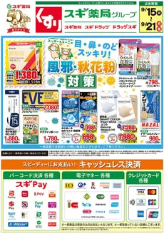 亀岡市でのスギ薬局のカタログ | スギ薬局 チラシ | 2026-09-15T00:00:00.000Z - 2026-09-21T00:00:00.000Z