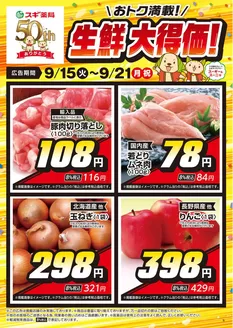 スギ薬局のカタログ | すべての掘り出し物ハンターのためのトップオファー | 2026-09-15T00:00:00.000Z - 2026-09-21T00:00:00.000Z