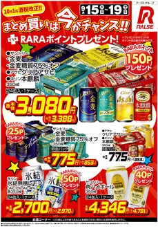 ラルズのカタログ | 0915-0919 Web お酒 | 2026-09-14T00:00:00.000Z - 2026-09-19T00:00:00.000Z