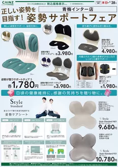 カインズホームのカタログ | カインズ 青梅インター店 正しい姿勢を目指す姿勢サポートフェア915号 | 2026-09-14T00:00:00.000Z - 2026-09-28T00:00:00.000Z