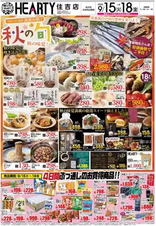 HEARTYながやまのカタログ | HEARTYながやま 住吉のチラシ | 2026-09-15T00:00:00.000Z - 2026-09-18T00:00:00.000Z