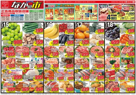 オリンピックのカタログ | 9月15日号なかの市/クーポン対象商品/Steak Fair/食欲の秋満喫フェア | 2026-09-15T00:00:00.000Z - 2026-09-21T00:00:00.000Z