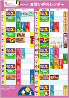 総社市でのハローズのカタログ | 割引とプロモーション | 2026-08-25T00:00:00.000Z - 2026-09-30T00:00:00.000Z