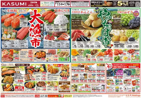 カスミのカタログ | あなたのための特別オファー | 2026-09-11T00:00:00.000Z - 2026-09-17T00:00:00.000Z