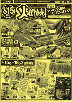 沼津市でのピアゴのカタログ | 9月15日(火)-9月18日(金) | 2026-09-14T00:00:00.000Z - 2026-09-18T00:00:00.000Z