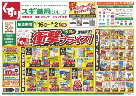 スギ薬局のカタログ | あなたのための特別オファー | 2026-09-16T00:00:00.000Z - 2026-09-21T00:00:00.000Z
