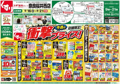 スギ薬局のカタログ | 私たちのお客様のための排他的な取引 | 2026-09-16T00:00:00.000Z - 2026-09-21T00:00:00.000Z