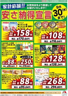 Aコープ 鹿児島のカタログ | 私たちのお客様のための排他的な取引 | 2026-09-16T00:00:00.000Z - 2026-09-30T00:00:00.000Z