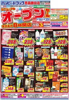 ハッピードラッグのカタログ | 916号青森勝田店リニューアルオープンセールオモテ | 2026-09-15T00:00:00.000Z - 2026-09-20T00:00:00.000Z