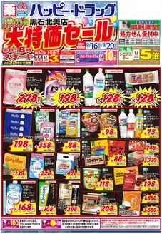 ハッピードラッグのカタログ | 916号黒石北美店秋の大特価セールオモテ | 2026-09-15T00:00:00.000Z - 2026-09-20T00:00:00.000Z