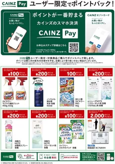 生駒市でのカインズホームのカタログ | CAINZ Payユーザー限定ポイントバック日用雑貨③916号 | 2026-09-15T00:00:00.000Z - 2026-11-23T00:00:00.000Z