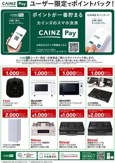 生駒市でのカインズホームのカタログ | CAINZ Payユーザー限定ポイントバック家電②916号 | 2026-09-15T00:00:00.000Z - 2026-11-23T00:00:00.000Z