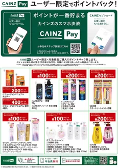 生駒市でのカインズホームのカタログ | CAINZ Payユーザー限定ポイントバック日用雑貨①916号 | 2026-09-15T00:00:00.000Z - 2026-11-23T00:00:00.000Z