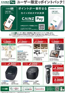 生駒市でのカインズホームのカタログ | CAINZ Payユーザー限定ポイントバック家電①916号 | 2026-09-15T00:00:00.000Z - 2026-11-23T00:00:00.000Z