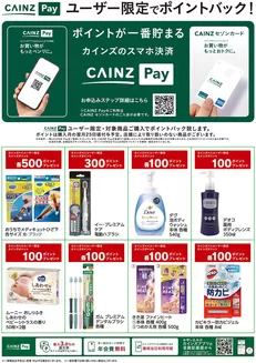 生駒市でのカインズホームのカタログ | CAINZ Payユーザー限定ポイントバック日用雑貨②916号 | 2026-09-15T00:00:00.000Z - 2026-11-23T00:00:00.000Z