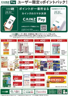 都留市でのカインズホームのカタログ | CAINZ Payユーザー限定ポイントバックドラッグ916号 | 2026-09-15T00:00:00.000Z - 2026-11-23T00:00:00.000Z