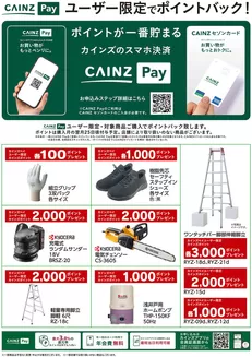 飯田市でのカインズホームのカタログ | CAINZ Payユーザー限定ポイントバックDIY資材916号 | 2026-09-15T00:00:00.000Z - 2026-11-23T00:00:00.000Z