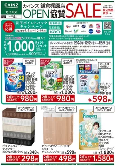 カインズホームのカタログ | 鎌倉梶原OPEN協賛SALE916号 | 2026-09-15T00:00:00.000Z - 2026-10-05T00:00:00.000Z