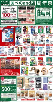 カインズホームのカタログ | あべのand店周年祭916号 | 2026-09-15T00:00:00.000Z - 2026-09-25T00:00:00.000Z