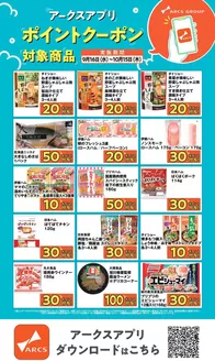 ラルズのカタログ | アークスアプリ限定ポイントクーポン0916-1015 | 2026-09-15T00:00:00.000Z - 2026-10-15T00:00:00.000Z