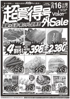 松浦市でのバローのカタログ | 2026/9/16(水)-2026/9/17(木) 号外セール | 2026-09-16T00:00:00.000Z - 2026-09-16T00:00:00.000Z