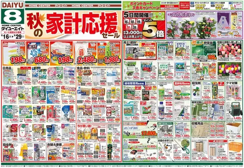 ダイユーエイトのカタログ | 現在の掘り出し物とオファー | 2026-09-16T00:00:00.000Z - 2026-09-29T00:00:00.000Z