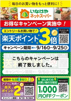 藤沢市でのいなげやのカタログ | トップディールと割引 | 2026-08-01T00:00:00.000Z - 2026-09-26T00:00:00.000Z