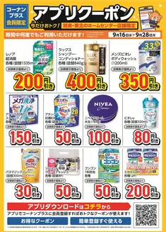 コーナンのカタログ | あなたのための私たちの最高のオファー | 2026-09-15T00:00:00.000Z - 2026-09-28T00:00:00.000Z