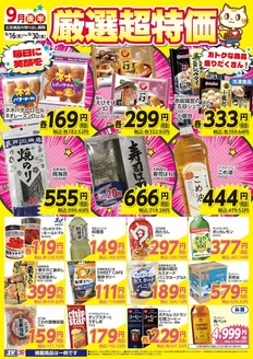 スーパーバリューのカタログ | スーパーバリュー チラシ | 2026-09-16T00:00:00.000Z - 2026-09-30T00:00:00.000Z