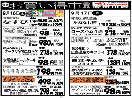オークワのカタログ | 今すぐ私たちの取引で節約 | 2026-09-15T00:00:00.000Z - 2026-09-17T00:00:00.000Z