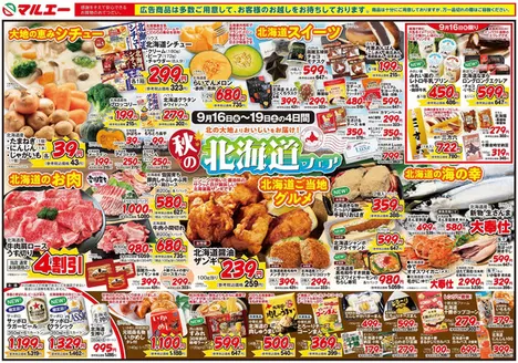 マルエーのカタログ | マルエー チラシ | 2026-09-16T00:00:00.000Z - 2026-09-19T00:00:00.000Z
