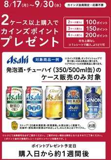 御宿町でのカインズホームのカタログ | アサヒビールポイントバック２弾 | 2026-08-16T00:00:00.000Z - 2026-09-30T00:00:00.000Z