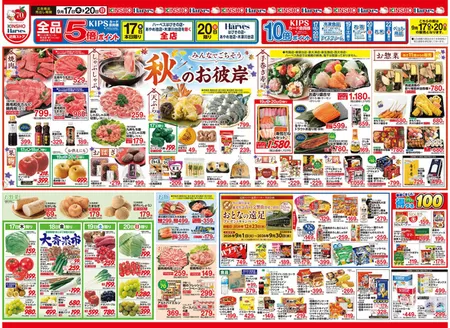 ハーベスのカタログ | 9/17号 秋のお彼岸 | 2026-09-16T00:00:00.000Z - 2026-09-23T00:00:00.000Z