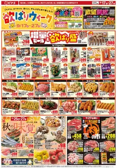 ピアゴのカタログ | 9月17日(木)-9月27日(日) | 2026-09-16T00:00:00.000Z - 2026-09-27T00:00:00.000Z