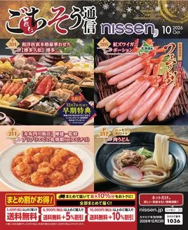 ニッセンのカタログ | 私たちの最高の掘り出し物 | 2026-09-16T00:00:00.000Z - 2026-12-23T00:00:00.000Z