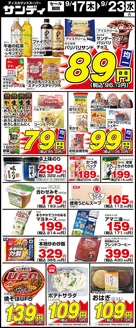 サンディのカタログ | サンディ 最新チラシ | 2026-09-17T00:00:00.000Z - 2026-09-23T00:00:00.000Z