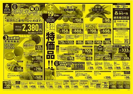 板橋区でのスーパーみらべるのカタログ | 現在の取引とオファー | 2026-09-01T00:00:00.000Z - 2026-09-30T00:00:00.000Z