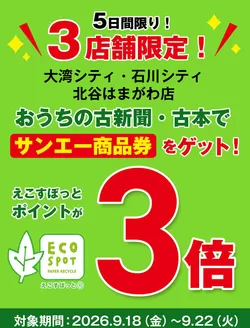 サンエーのカタログ | 現在の取引とオファー | 2026-09-17T00:00:00.000Z - 2026-09-22T00:00:00.000Z