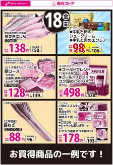 東光ストアのカタログ | 9月18日お買得 | 2026-09-17T00:00:00.000Z - 2026-09-18T00:00:00.000Z