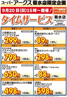ラルズのカタログ | 菊水店限定日曜タイムサービス920号 | 2026-09-19T00:00:00.000Z - 2026-09-20T00:00:00.000Z
