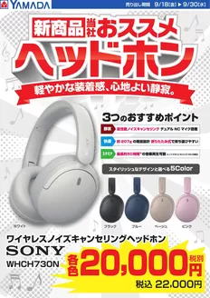 名古屋市でのヤマダ電機のカタログ | すべての人のための魅力的な特別オファー | 2026-09-17T00:00:00.000Z - 2026-09-30T00:00:00.000Z