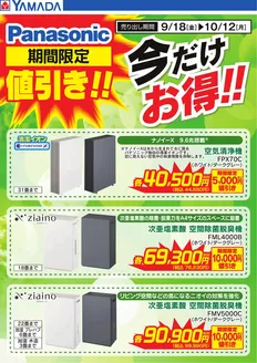 名古屋市でのヤマダ電機のカタログ | あなたのための私たちの最高の取引 | 2026-09-17T00:00:00.000Z - 2026-10-12T00:00:00.000Z