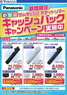 岡谷市でのヤマダ電機のカタログ | すべての人のための魅力的な特別オファー | 2026-05-01T00:00:00.000Z - 2026-09-30T00:00:00.000Z